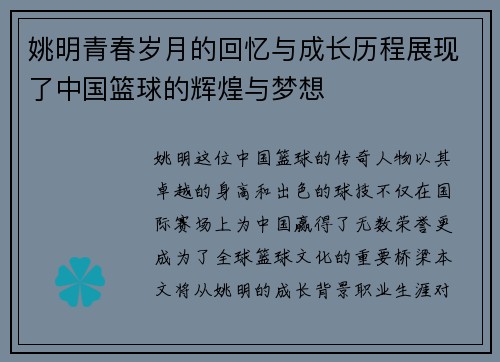 姚明青春岁月的回忆与成长历程展现了中国篮球的辉煌与梦想