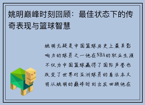 姚明巅峰时刻回顾:最佳状态下的传奇表现与篮球智慧