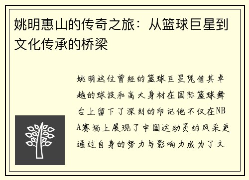 姚明惠山的传奇之旅:从篮球巨星到文化传承的桥梁
